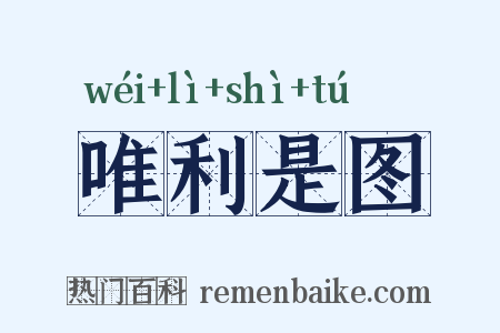 唯利是图是什么意思的图片